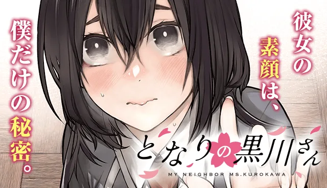となりの黒川さん Raw ( My Neighbor Ms. Kurokawa Raw ) 第7話