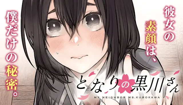 となりの黒川さん Raw ( My Neighbor Ms. Kurokawa Raw ) 第5話