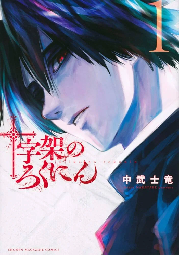 十字架のろくにん raw ( Juujika No Rokunin Raw ) 第189話 Free Online