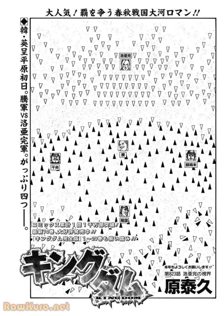 キングダム Raw ( Kingdom Raw ) 第823話