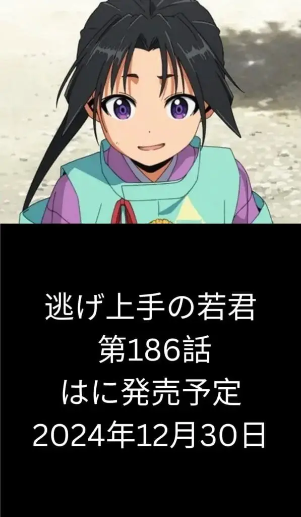 逃げ上手の若君 raw ( The Elusive Samurai Raw ) 第186話
