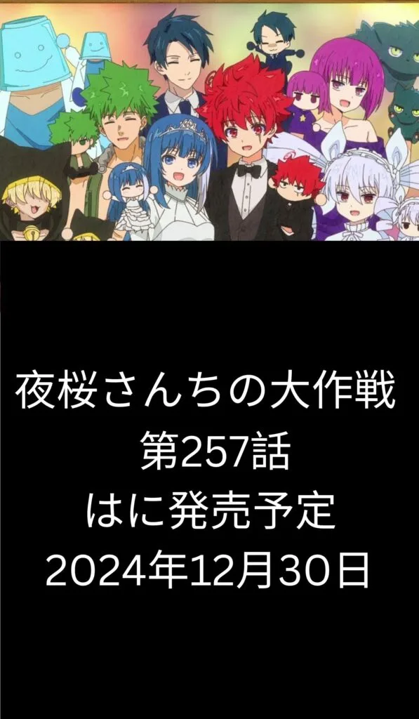 夜桜さんちの大作戦 raw ( Mission: Yozakura Family raw ) 第257話