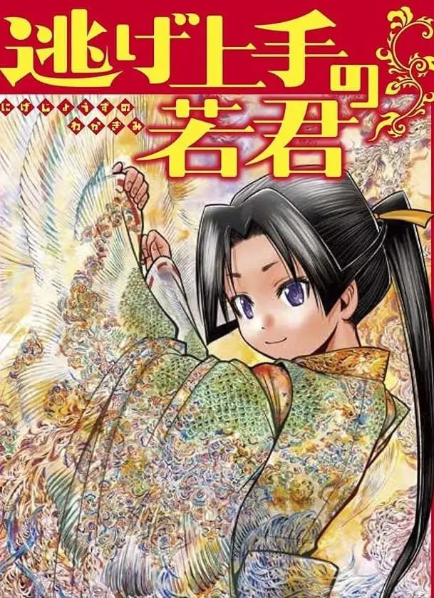 逃げ上手の若君 raw ( The Elusive Samurai Raw ) 第186話